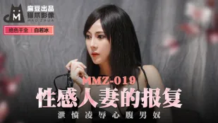 MMZ-019 性感人妻の復讐 怒りのM男調教 白若冰