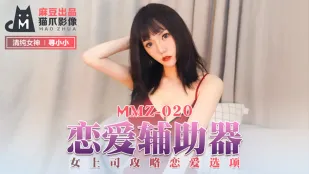 MMZ-020 恋愛補助器 ～女上司を落とす甘美な選択肢～ 尋小小