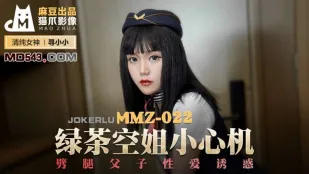 MMZ-022 スチュワーデス小悪魔の色仕掛け 親子同時寝取りで悶絶絶頂 尋小小