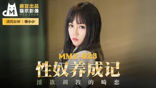 MMZ-023 性奴養成記 淫蕩調教的禁斷戀