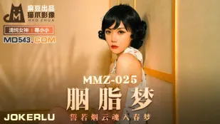 MMZ-025 胭脂の夢 ～煙のように消える誓い、春夢に堕ちる小小～
