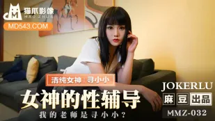 MMZ-032 女神の性指導 先生は尋小小？