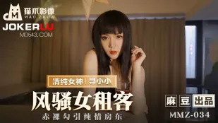 MMZ-034 淫蕩女房客 裸体で純朴大家を誘惑