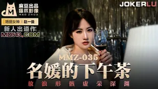MMZ-035 名媛の午後茶会 放蕩と虚栄の深淵 趙一曼