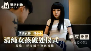 MMZ-051 清純少女の処女儀式 兄が疼く未熟なワレメを掻き回す！