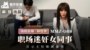 MMZ-068 職場の美人OLを独占！強引に押し倒す禁断NTR