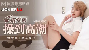 MPG-003 性愛至上 愛液四濺 被堂弟猛幹到高潮