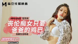MPG-0102 淫靡生活物語 喪倫痴女はパパのチ●ポしか欲しくない