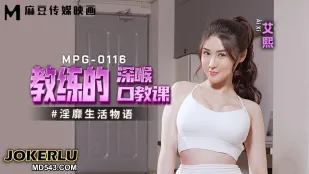 MPG-0116 淫靡生活物語 教練のディープスロート口淫レッスン