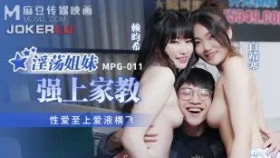 MPG-011 性愛至上 愛液亂飛 淫亂姐妹強襲家教