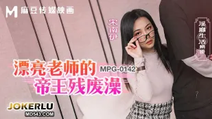 MPG-0142 淫靡生活物語 美人教師の帝王風呂で悶絶