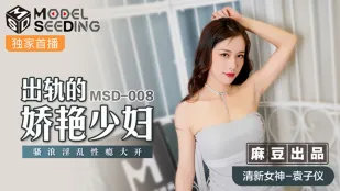 MSD-008 出軌する妖艷な人妻 淫乱に目覚めた性欲大解放 袁子儀