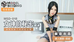 MSD-018 女神の秘密（上） 清純な仮面の下に隠された淫乱な欲望 欧妮