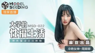 MSD-022 大学エロ生活 野性美女が毎日搾精 周卿卿