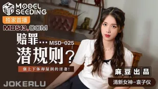 MSD-025 賠罪の潜ルール　強引に犯されても濡れ狂う人妻　袁子儀