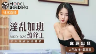 MSD-029 郭童童 淫乱残業メンテナンス嬢 昼夜ぶっ続けでザーメン搾り尽くし