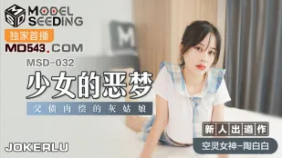 MSD-032 少女の悪夢 父の借金で肉で償う灰姑娘 陶白白