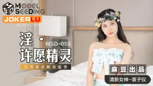 MSD-055 淫らな願いの精霊 ～童貞宅を解放する肉欲の契約～