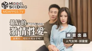 MSD-085 郭童童 最後の激情セックス うまくやったら別れないで？