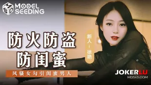 MSD-161 防火防盜防閨蜜 風騷女が閨蜜の男を寝取る