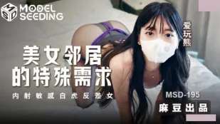 MSD-195 美女隣人の淫らな懇願 白虎ま○こに生中出しで悶絶絶頂