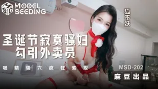 MSD-202 聖夜の寂しい淫女が配達員を誘惑 精液を貪る狂ったマ○コ