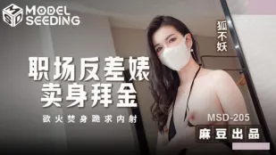 MSD-205 職場の仮面を剥がれた金欲OL　跪いて懇願する中出し肉便器　狐不妖