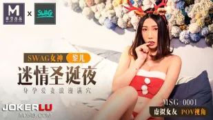 MSG-0001 麻豆×SWAG初のコラボ大作！ 淫らな聖夜 孕ませ妻をたっぷり中出しするPOV