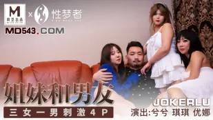 MSM-004 兮兮 琪琪 優娜 姉と彼氏の禁断4P三女一男大乱交