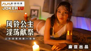 MT-021 風鈴姫の淫らな生贄 ～太古の淫獣に一線天を突かれ狂う