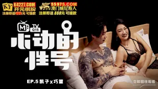 MTVQ15-EP5 心動のサイン EP5 巧萱 刺青の下に隠された恥じらい 凱子×巧萱