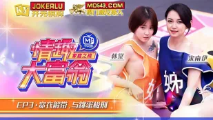 MTVQ16-EP3 韓棠 宋南伊 情趣大富翁 EP3 脱がされ跳蛋責め