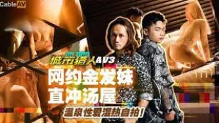 MTVQ22-AV3 都市獵人性愛編3 金髪ギャルをネットで呼び出し 湯屋で即ズボ温泉FUCK