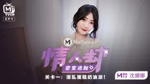 MTVQ7-EP1-1 情人劫密室逃脫 EP1 沈娜娜 淫亂奶油狂宴