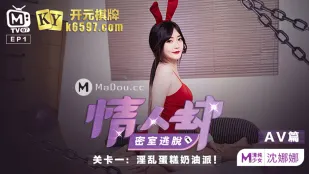 MTVQ7-EP1-2 情人劫密室逃脫 EP1 AV篇 沈娜娜 淫亂蛋糕奶油派