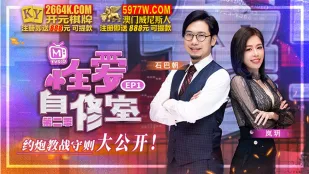 MTVSQ1-EP1 蘇語棠 性愛自修室 第二季 EP1 セフレゲット完全攻略