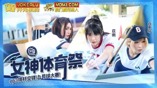 MTVSQ2-EP3 女神スポーツ祭 EP3 九球ポールダンス対決