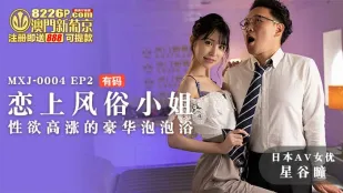 MXJ-0004-EP2 風俗嬢に恋してEP2 泡泡浴で疼く肉体