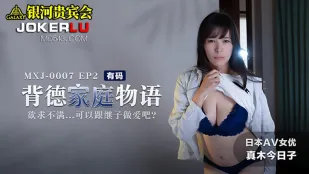 MXJ-0007-2 背徳家族物語 不満妻は継子の巨根で欲を満たす 真木今日子