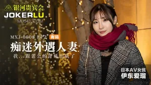 MXJ-0008-2 痴迷外遇人妻 EP2 伊東愛瑠 ～夫の兄と背徳の情事～