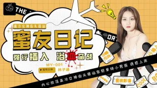 MY-001 蜜友日記 EP01 浴室強姦 浴血激戰 林子涵