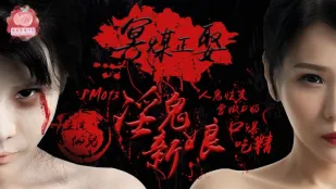 PM-013 冥界正妻 淫鬼新娘 人鬼交尾 雪白D乳 口内射精 仙児アイ