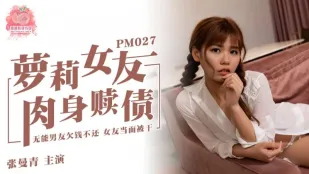 PM-027 蘿莉系女友 肉體で借金返済 張曼青