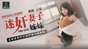 PM-036 迷X妻の淫乱姉妹 ～妻が夫に妹を喰わせる禁断3P～ 斑斑