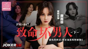 PM-047 致命坏男 下巻 復讐の果て 悪女は牝犬に堕ちる