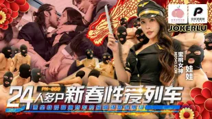 PM-068 24人乱交新春性愛列車 加速抽插高潮特急便