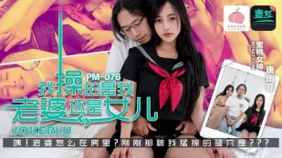 PM-076 俺が犯してるのは妻か娘か 唐雨菲