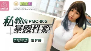 PMC-005 家庭教師の露出性癖 レイモナ
