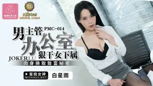 PMC-014 男上司がオフィスで部下を激しく突き上げる 肉体で稼ぐ秘密を晒す 白星雨