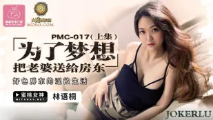PMC-017 妻を大家に捧げて夢を叶える（上） 好色大家の淫らな日常 林語桐